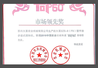 1-2016中國農(nóng)業(yè)機(jī)械年度TOP50市場領(lǐng)先獎(jiǎng)（證書）.jpg