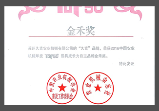1-2016中國農(nóng)業(yè)機(jī)械年度TOP50最具成長力自主品牌金禾獎(jiǎng)（證書）.jpg