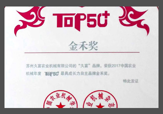 2017中國農(nóng)業(yè)機(jī)械年度TOP50+最具成長力自主品牌金禾獎(jiǎng)（證書）.jpg