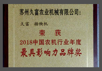 2018中國農(nóng)機(jī)行業(yè)年度最具影響力品牌獎(jiǎng)（金屬制）.jpg