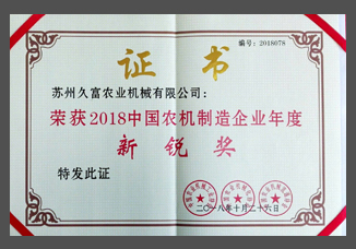 2018中國農(nóng)機(jī)制造企業(yè)年度新銳獎(jiǎng)（紙制）.jpg
