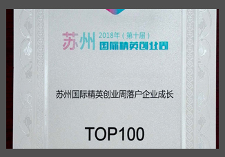 蘇州國際精英創(chuàng)業(yè)周落戶企業(yè)成長獎(jiǎng)TOP100.jpg