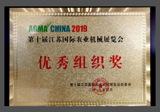 2019第十屆江蘇國際農(nóng)機(jī)展優(yōu)秀組織獎(jiǎng)-(金屬制).jpg