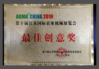 2019第十屆江蘇國際農(nóng)機(jī)展最佳創(chuàng)意獎(jiǎng)(金屬制).jpg