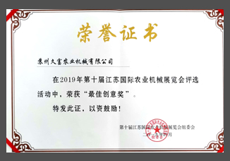 2019第十屆江蘇國際農(nóng)機(jī)展最佳創(chuàng)意獎(jiǎng)（紙制）.jpg